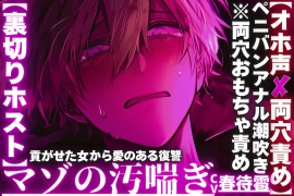 【⚠︎クズホストがメス堕ち…】【※イラマチオホ声】⚠︎強男性受け【裏切りホスト】貢がせた女からの愛のある復讐__【※両穴おもちゃ責めペニバン潮吹き前立腺破壊】