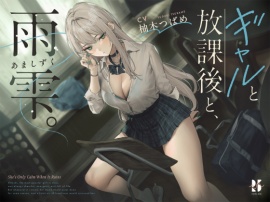 ギャルと放課後と、雨雫。