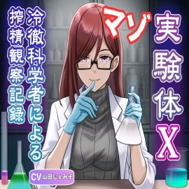 マゾ実験体X - 冷徹科学者による搾精観察記録 -