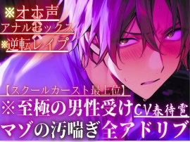 ※至極の男性受け【オホ声×アナルセックス×逆転レイプ】※全編アドリブ※スクールカースト最上位のあいつは巨根なのに実は超ピュアな童貞くん【初めては全て私の…】汚喘ぎ