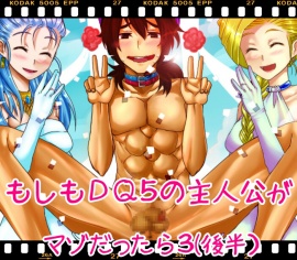 もしもDQ5の主人公がマゾだったら3(後半)