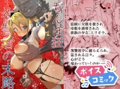 【ボイスコミック】ちんぽ狂い復讐者の末路