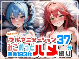 【フルアニメーション】み◯めっとハメ撮り流出！?【フルボイス】