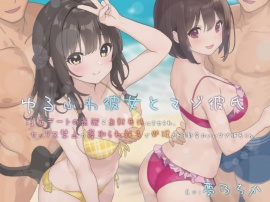 ゆるふわ彼女とマゾ彼氏―浮気デートの送迎＆お財布係にさせられ、セックス禁止の寝取られ報告で処理される都合のいいマゾ彼氏くん