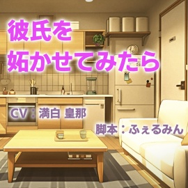 彼氏を妬かせてみたら