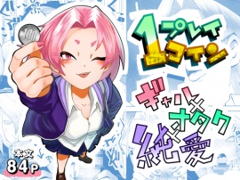 １プレイ１コイン～ギャルとオタクが幸せになる話～