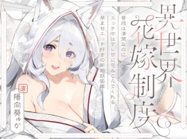 普段は清楚なのにエッチ中はデレ甘に包みこんでくれる孕ませエッチ好きの新婚妖狐嫁～異世界花嫁制度～