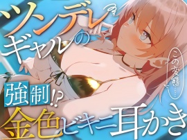 ツンデレギャルの強制!?金色ビキニ耳かき