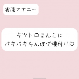 【実演】キッツいトロトロおまんこにぶっといバキバキちんぽ出し入れされるの想像しながら弱いとこいっぱい擦って、最後は一番奥に種付け絶頂