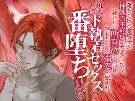 落ちこぼれ魔導士が神獣の不死鳥を召喚したら、狂おしい所有欲で囚われ、終わりのない溺愛で繋がれ、抗えないド執着セックスで番堕ちしました♡