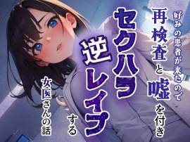 好みの患者が来たので再検査と嘘をつきセクハラ逆レイプする女医さんの話