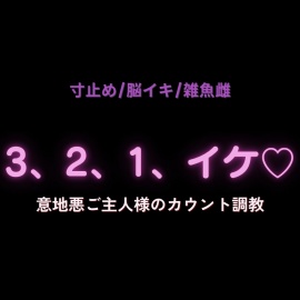 【寸止め/脳イキ/雑魚雌】「3、2、1……イケ♡」意地悪ご主人様のカウント調教♡
