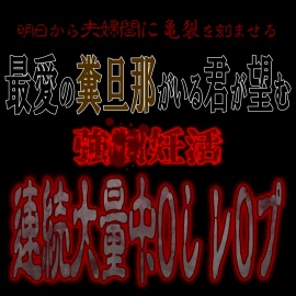 強〇妊活連続大量中〇しレ〇プ ～明日から夫婦間に亀裂を刻んでやる～
