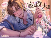 今日もえっちな家政夫さんが来ました♡　～オナニー現場、見ちゃったので……あなた専用♡家政夫（おにい）さんが「こっち」もお世話します～