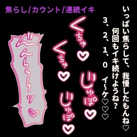 【カウント/焦らし/連続絶頂】雑魚雌専用♡ご主人様の甘々意地悪焦らしオナ指示♡