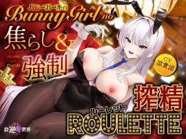【貞操観念逆転】【逆レ】バニーガールの焦らし&強制搾精ルーレット〜運任せの搾精ギャンブル〜