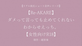 【Re-AKARE】ダメって言っても止めてくれない、わからせえっち。【女性向けR18】