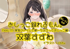 【おしっこ実演】Pee.111双葉すずねのおしっこ録れるもん。～実家のトイレで朝一ちょろっとおしっこ編