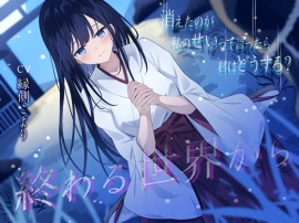 終わる世界から-消えたのが私のせいって言ったら君はどうする？【KU100】