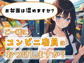 ご一緒にコンビニ店員はおつけしますか？