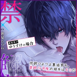 【禁欲♡解禁】 - 裏垢男子ゆうすけの場合 - 【精力♡全開】