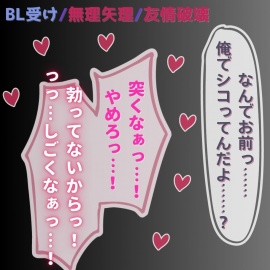 【BL受け/無理矢理/友情破壊】昨日まで友達だったのに…～ルームメイトに口も尻も使われるノンケ男子～