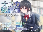 【排泄我慢】大スカ短編集〜委員会系〜 (スカトロ/おなら)