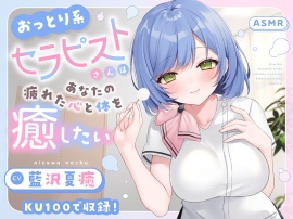 【ASMR】おっとり系セラピストさんはあなた疲れた心と体を癒したい  【KU100】【シャンプー/耳かき/バイノーラル】