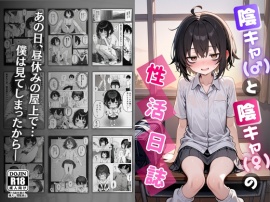 陰キャ(♂)と陰キャ(♀)の性活日誌