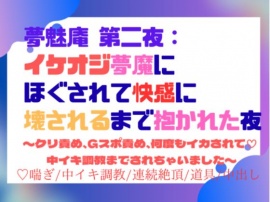 夢魅庵 第二夜:イケオジ夢魔にほぐされて快感に壊されるまで抱かれた夜〜クリ責め、Gスポ責め、何度もイカされて♡ 中イキ調教までされちゃいました〜