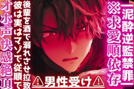 |ꨄ|泥酔逆監禁罪|ꨄ|※求愛順依存⚠︎男性受け⚠︎後輩を酒で溺れさせ拉致した筈だったのに…彼は実はマゾで従順でオホ声快感絶頂アナルセックス