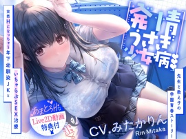 発情うさぎ少女病♡ 突然Hになっちゃう年下幼馴染JKといちゃらぶSEX治療×先生と教え子の学園青春ストーリー