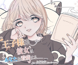 王子様系彼女はあなたを看病する