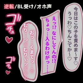 【BL受け/逆転/オホ声】BL系配信者、生配信中に巨根のリスナー男子に掘られてオホ声絶頂♡