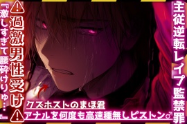 |ꨄ|主従逆転レイプ監禁罪|ꨄ|⚠︎過激男性受け⚠︎クズホストのまほ君が浮気っぽいのでドマゾ躾。アナルを何度も高速種無しピストン…♂『激しすぎて腰砕けりゅ… ꨄ』【鞭でスパンキングアナルバイブ起動】