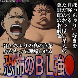「ぽっちゃり好き」を自称してるのに、巨乳好きなタダのおっぱい星人の糞野郎だったお前にぽっちゃりの真のカタチを身をもって理解らせる恐怖のBL強〇