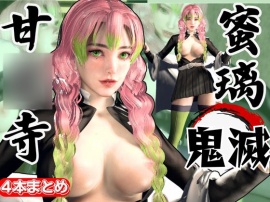 鬼滅◯刃から甘◯寺蜜璃が登場！黒人のデカチンでたっぷり喘いで絶頂する動画総集編【セミリアルVer】