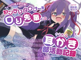 ちょっぴり独占欲の強いヤンデレダウナー系ロリ先輩とのぐうたら耳かき部活動記録