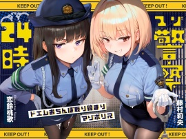 【ドM向け】マゾ警察24時〜ドMおちんぽ取り締まりマゾポリス逮捕録〜