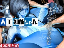 【動画４本】H○LOからコルタナ登場！コルタナをセックスボットにしてやりたい放題する動画パック