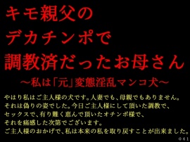 キモ親父のデカチンポで調教済だったお母さん～私は「元」変態淫乱マンコ犬～