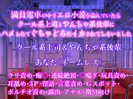 満員電車の中でエロ小説を読んでいたらクール系上司とやんちゃ系後輩にハメられてぐちゃどろにイカされてしまいました