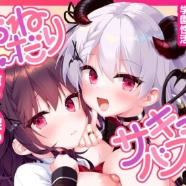 おねだりサキュバス ―御伽リムにずっと搾精されちゃう学園性活―