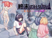 終末のHタワー～最後のハーレム楽園～