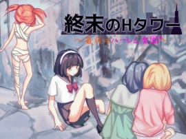 終末のHタワー～最後のハーレム楽園～