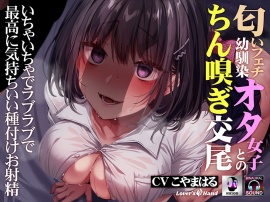 匂いフェチ幼馴染オタ女子とのちん嗅ぎ交尾～いちゃいちゃでラブラブで最高に気持ちいい種付けお射精～