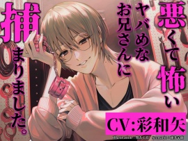 悪くて怖いヤバめなお兄さんに捕まりました。