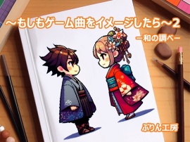 もしもゲーム曲をイメージしたら2　和の調べ