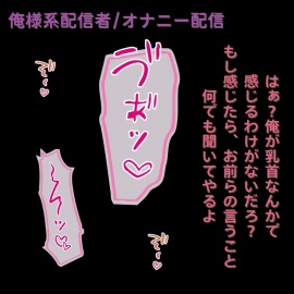 【オナニー配信】強がってたくせに乳首しごいて情けない声出しちゃう俺様系配信者