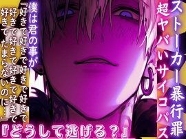 【ストーカー暴行罪】※超ヤバいサイコパスヤンデレくん『どうして逃げる？』僕は君の事が『好きで好きで好きで好きで好きでたまらないのに…』逃げるから襲う僕は悪くない【誰も助けてくれない青姦レイプ】